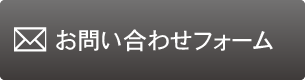 お問い合わせ・資料請求