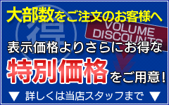 特別価格