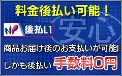 料金後払い可能