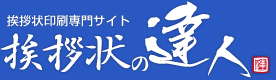 挨拶状の達人