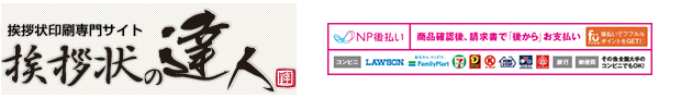 挨拶状印刷専門サイト 挨拶状の達人