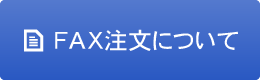 ＦＡＸ注文