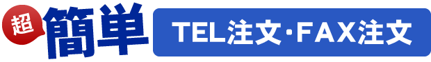 簡単ＴＥＬ注文、ＦＡＸ注文